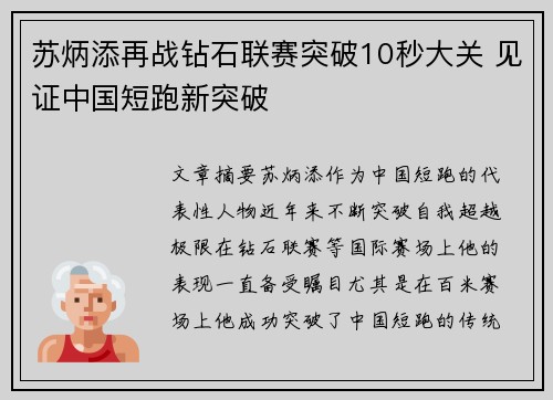 苏炳添再战钻石联赛突破10秒大关 见证中国短跑新突破