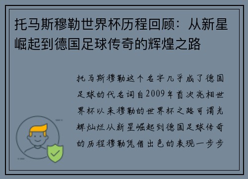 托马斯穆勒世界杯历程回顾：从新星崛起到德国足球传奇的辉煌之路