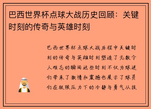 巴西世界杯点球大战历史回顾：关键时刻的传奇与英雄时刻