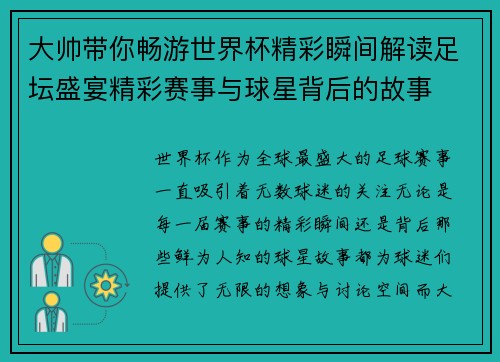大帅带你畅游世界杯精彩瞬间解读足坛盛宴精彩赛事与球星背后的故事