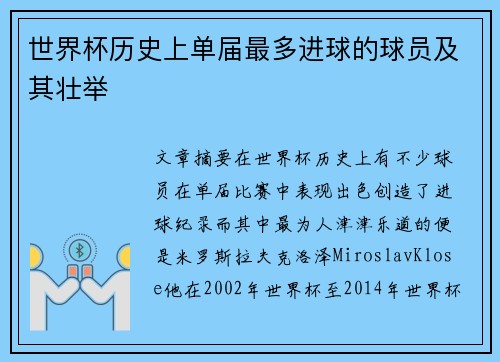 世界杯历史上单届最多进球的球员及其壮举